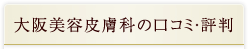 大阪美容皮膚科の口コミ・評判